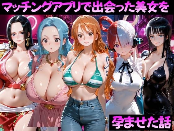 【エロ漫画】マッチングアプリで出会った美女を孕ませた話 ワ●ピース編