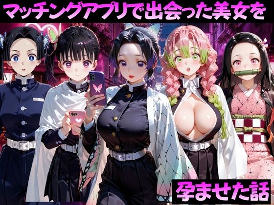 【エロ漫画】マッチングアプリで出会った美女を孕ませた話 鬼●の刃編