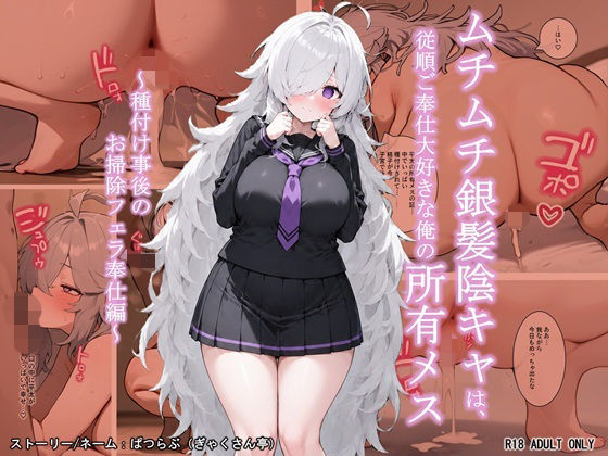 【エロ漫画】ムチムチ銀髪陰キャは、従順ご奉仕大好きな俺の所有メス 〜種付け事後のお掃除フェラ奉仕編〜