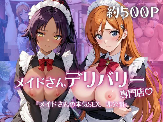 【エロ漫画】メイドさんデリバリー専門店！！メイドさんの本気SEX、非公開。〜井○織姫＆四○院夜一編〜