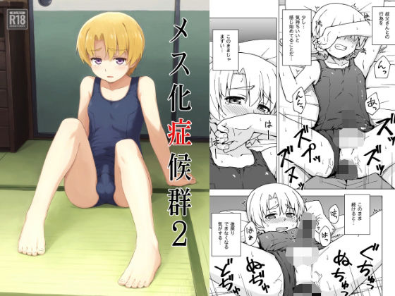 【エロ漫画】メス化症候群2