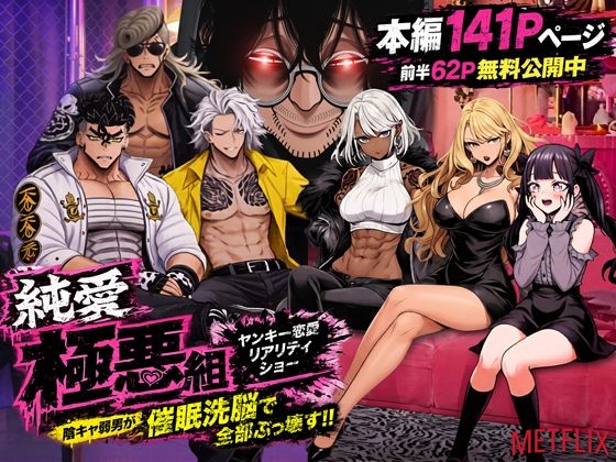 【エロ漫画】ヤンキー恋愛リアリティショー「純愛極悪組」〜陰キャ弱男が催●洗●で全部ぶっ壊す！！〜
