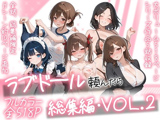 【エロ漫画】ラブドール頼んだら、総集編・VOL.2