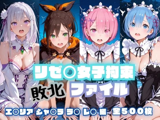 【エロ漫画】リゼ〇女子拘束  敗北ファイル（エ〇リア・レ〇・ラ〇・シャ〇ラ）