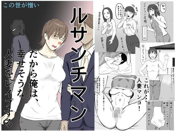 【エロ漫画】ルサンチマン〜だから俺は幸せそうな人妻をレ〇プする〜