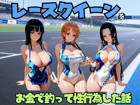 【エロ漫画】レースクイーンをお金で釣って性行為した話 ワ◯ピース編