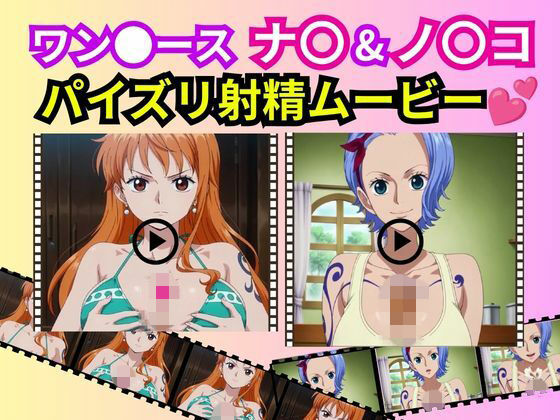 【エロ漫画】ワン●ース「ナ〇＆ノ〇コ」パイズリ射精ムービー
