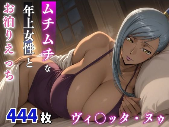 【エロ漫画】ヴィ○ッタ・ヌゥ ムチムチな年上女性とお泊りえっち