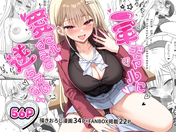 【エロ漫画】一軍ギャルに愛されすぎて逆らえない