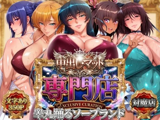 【エロ漫画】中出し・マット専門店【睾丸踊るソープランド】対魔店