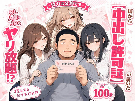 【エロ漫画】中出し許可証、交付されました。