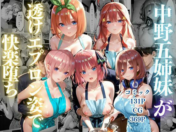 【エロ漫画】中野五姉妹〜透けエプロン姿でイキまくり〜