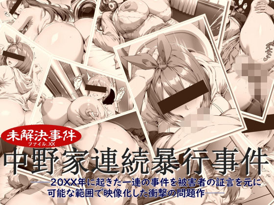 【エロ漫画】中野家連続暴行事件