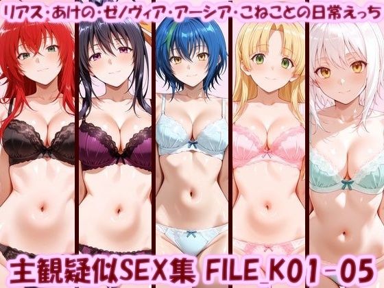 【エロ漫画】主観疑似SEX集 FILE_K01-05 リアス・あけの・ゼノヴィア・アーシア・こねことの日常えっち