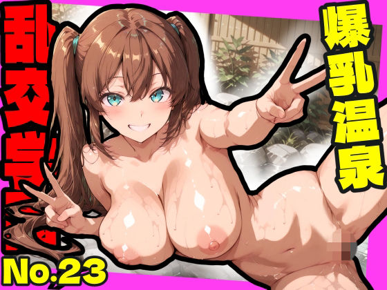 【エロ漫画】乱交学園No.23〜爆乳温泉編〜Hな全裸爆乳女子たちと露天風呂でやりまくり！【CG500枚】