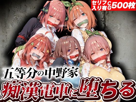 【エロ漫画】五等分の中野家痴●電車に堕ちる
