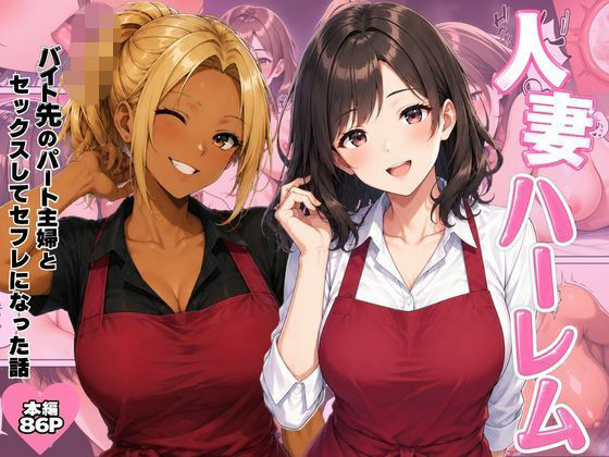 【エロ漫画】人妻ハーレム  バイト先のパート主婦とセックスしてセフレになった話