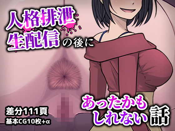 【エロ漫画】人格排生配信の後にあったかもしれない話