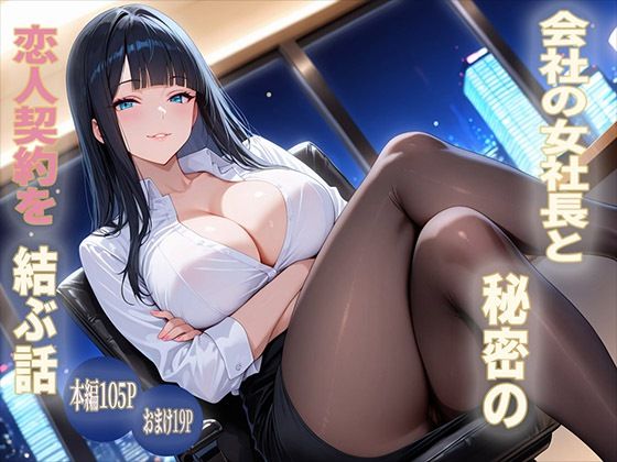 【エロ漫画】会社の女社長と秘密の恋人契約を結ぶ話