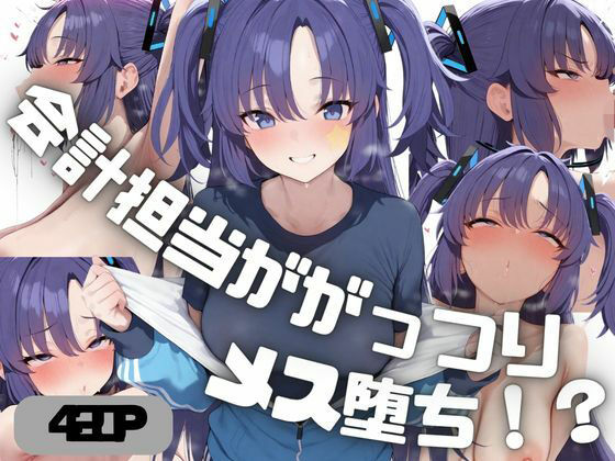 【エロ漫画】会計担当ががっつりメス堕ち！？  早◯ユウカ