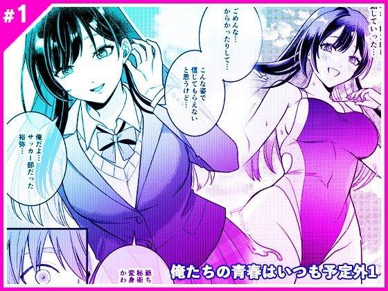 【エロ漫画】俺たちの青春はいつも予定外 1