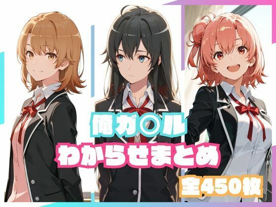 【エロ漫画】俺ガ○ルわからせまとめ
