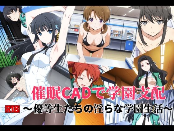 【エロ漫画】催●●ADで学園支配 〜優等生たちの淫らな学園生活〜