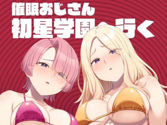 【エロ漫画】催●おじさん初星学園へ行く