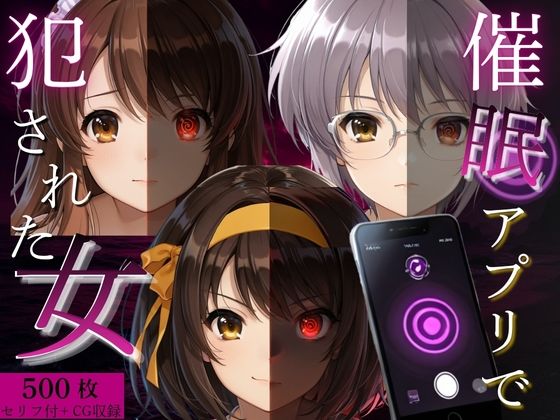 【エロ漫画】催●アプリで犯●れた女Vol.1