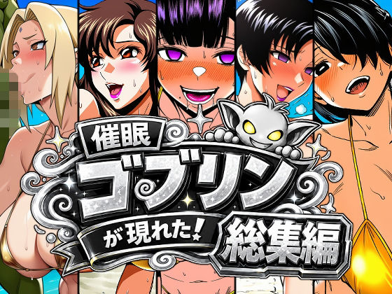 【エロ漫画】催●ゴブリンが現れた！総集編