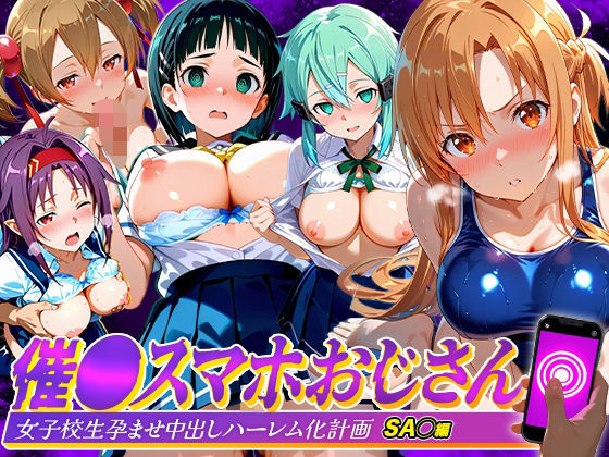 【エロ漫画】催●スマホおじさん〜女子校生孕ませ中出しハーレム化計画 SA〇 編