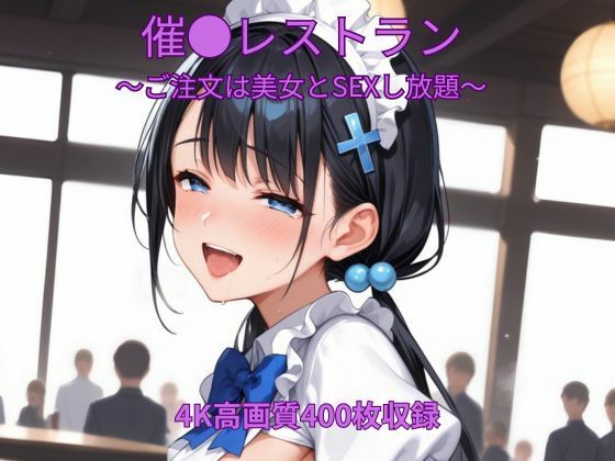 【エロ漫画】催●レストラン〜ご注文は美女とSEXし放題〜