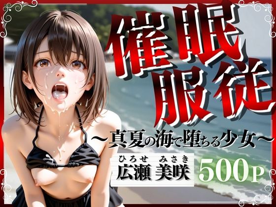 【エロ漫画】催●服従 〜真夏の海で堕ちる少女〜
