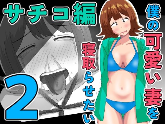 【エロ漫画】僕の可愛い妻を寝取らせたい〜サチコ編2