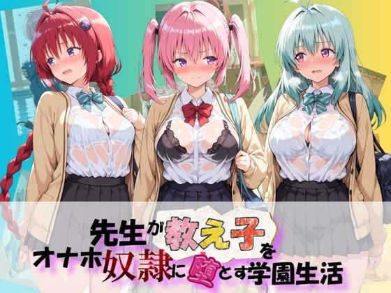 【エロ漫画】先生が教え子をオナホ奴●に堕とす学園計画 T〇LOVEる