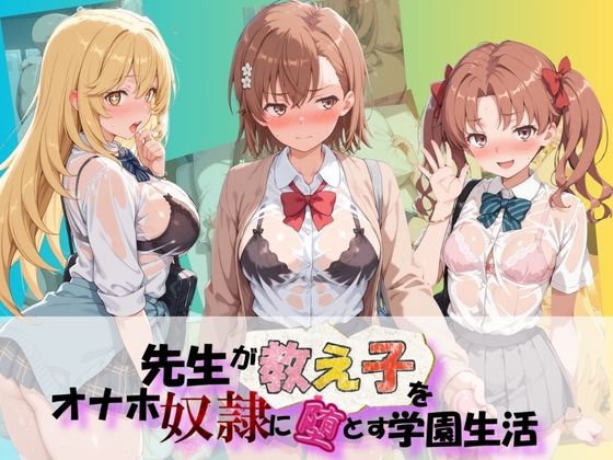 【エロ漫画】先生が教え子をオナホ奴●に堕とす学園計画 と〇る科学の超電磁砲