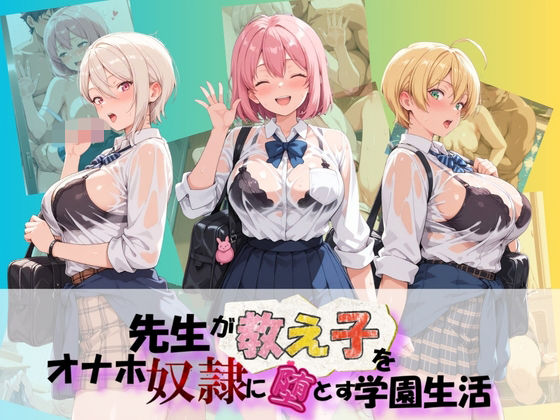 【エロ漫画】先生が教え子をオナホ奴●に堕とす学園計画 食〇のソーマ