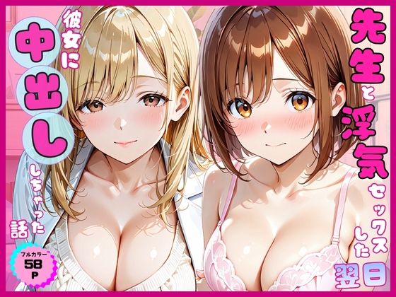 【エロ漫画】先生と浮気セックスした翌日彼女に中出ししちゃった話