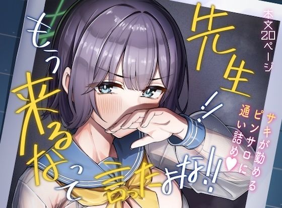 【エロ漫画】先生！！もう来るなって言ったよな！！