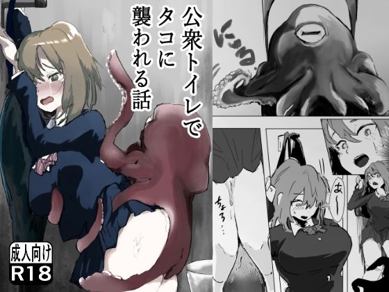 【エロ漫画】公衆トイレでタコに襲われる話