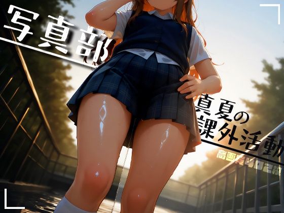 【エロ漫画】写真部 真夏の課外活動