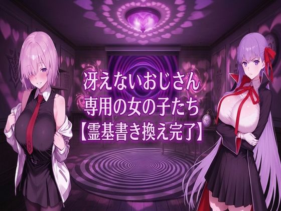 【エロ漫画】冴えないおじさん専用の女の子たち【霊基書き換え完了】