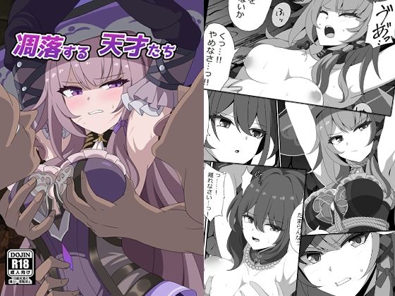 【エロ漫画】凋落する天才たち