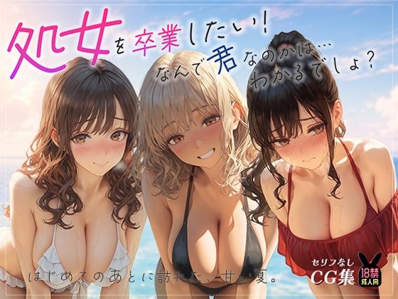 【エロ漫画】処女を卒業したい！―なんで君なのかは…わかるでしょ？― in Summer 〜はじめてのあとに訪れた、甘い夏。〜