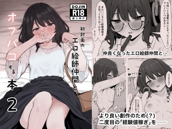 【エロ漫画】初対面のエロ絵師仲間とオフパコする本2