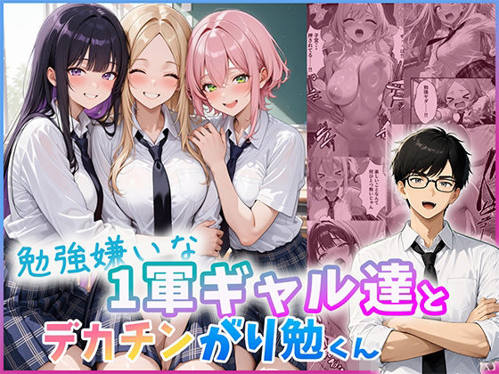 【エロ漫画】勉強嫌いな1軍ギャル達とデカチンがり勉くん