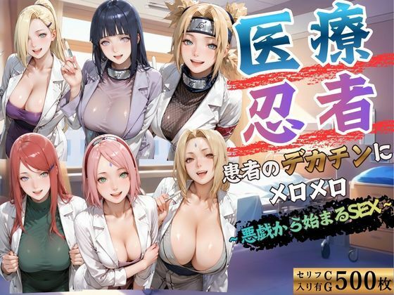 【エロ漫画】医療忍者 患者のデカチンにメロメロ 悪戯から始まるSEX