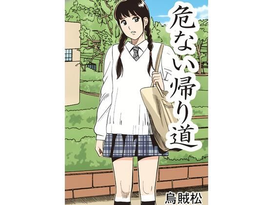 【エロ漫画】危ない帰り道