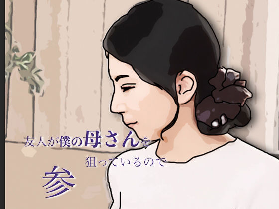 【エロ漫画】友人がぼくの母さんを狙っているので  参