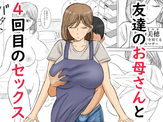 【エロ漫画】友達のお母さんと4回目のセックス